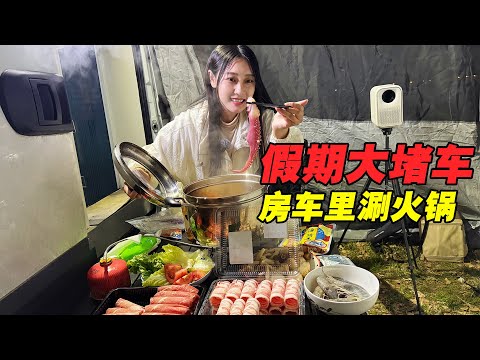 假期在东北遇大堵车，宅在房车里打游戏吃火锅