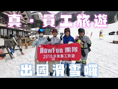 真・員工旅遊！HowFun團隊出國滑雪囉～
