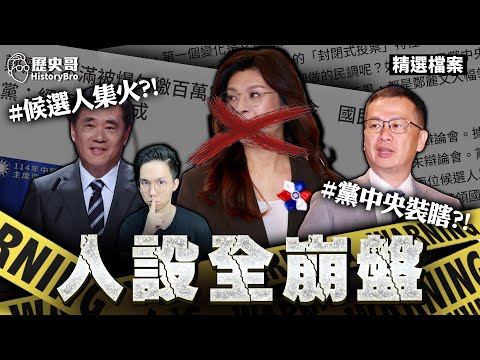 越選越激烈！毫無節制！黨中央繼續裝瞎！【歷史哥精選檔案｜李易修】