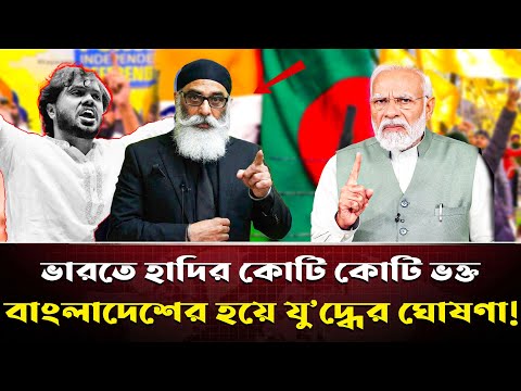 হাদিকে কেন্দ্র করে ভারতীয়দের যু/দ্ধের ঘোষণা ! পাল্টে যাচ্ছে বাংলাদেশ-ভারত সমীকরণ | Hadi VS India