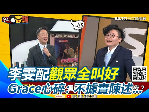 馬郁雯入情人愛巢過夜？男主角李正皓節目狂被虧  Grace失戀突告白''李正皓我愛你'' 來賓失控全笑翻｜【94要客訴】三立新聞網 SETN.com