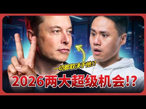 Elon Musk 推动的2026两大投资风口！千万别再错过！Two Major Investment Trends by Elon Musk! You Can’t Afford to Miss!