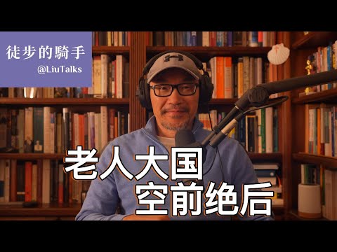 #128 中国未来十年：一个衰老的土皇帝统治的衰老国家｜从人口红利到断子绝孙：中国最激进的社会实验是怎么出炉的？｜美国已经成为一个比中国年轻的国家｜多恩布什法则如何在中国人身上应验？｜