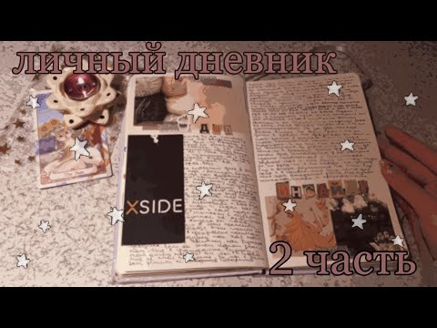 сиреневый дневник || комментарии || 2 часть✨