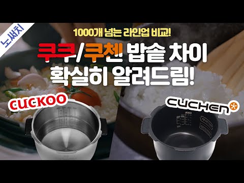 전기밥솥 구매 전 꼭 봐야 하는 영상(비슷한 밥솥이 가격이 다른 이유!)