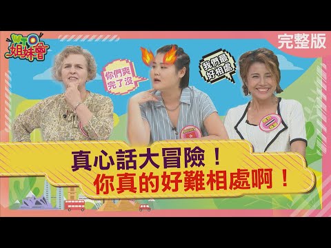 真心話大冒險! 這國人真的好歹鬥陣? Difficult to get along with 2023-08-31【WTO姐妹會】葛西 曉詩 雪兒 小車 歐陽姍 Nilam Jenny