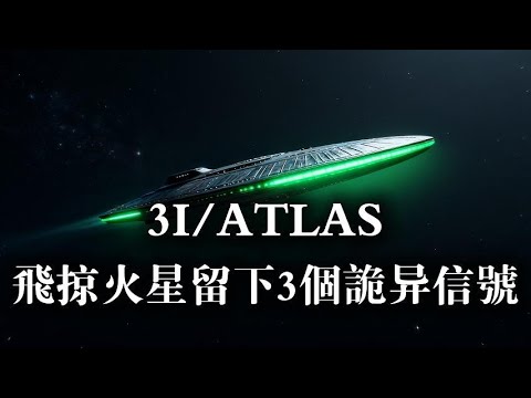 剛剛：3I/ATLAS飛掠火星 留下3個詭異信號