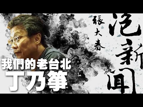 '22.04.04【張大春泡新聞】我們的老台北：丁乃箏