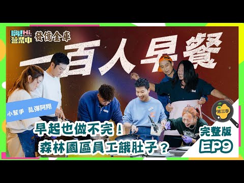 [第三季完整版EP9] 百人早餐快要做不完！三金歌王還來亂 這集真的相當精彩😂｜ENG SUB【嗨！第三季全球完整版】@hicomein 發億金庫 #嗨營業中 #嗨營業中第三季 #移動營業