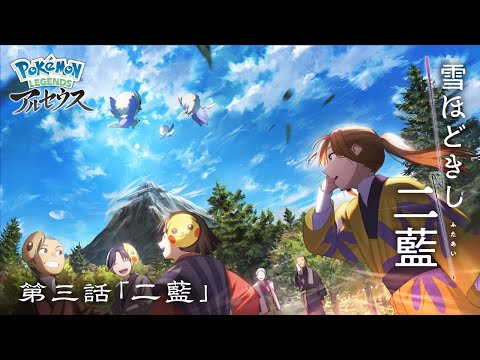 【公式】オリジナルアニメ「雪ほどきし二藍」第三話 二藍 |『Pokémon LEGENDS アルセウス』