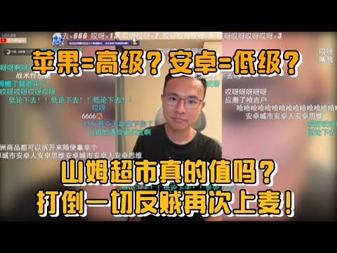 苹果=高级？安卓=低级？山姆超市真的值吗？打倒一切反贼再次上麦!