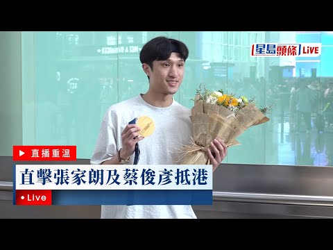 星島頭條LIVE｜直擊張家朗及蔡俊彥抵港｜星島頭條新聞｜劍擊｜花劍｜港隊｜冠軍｜運動員｜世錦賽
