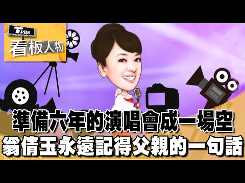 準備六年的演唱會成一場空 翁倩玉:永遠記得父親的一句話！ 看板人物 20231224 (3/3)@tvbsinsightpeople