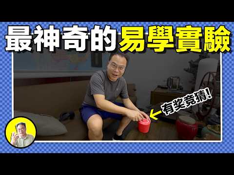 萬事萬物真的存在聯系，西遊記中的隔空猜物竟然真的存在，東方朔，劉伯溫等大師都玩過的易學遊戲究竟是怎麽玩的？射覆真的可以預測未來麽......|總裁聊聊