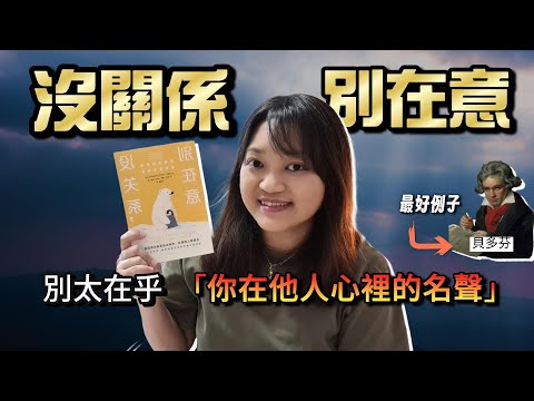 你的“丟臉”恐懼症，讓你錯過人生99%的精彩｜千芸說書