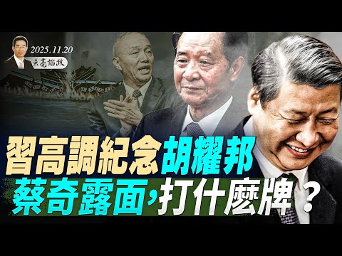 俄烏停火28點協議曝光，感恩節停火？澤倫斯基同意談判！習高調紀念胡耀邦，蔡奇露面，打什麼牌？中共女間諜被判無期(天亮論政第1803集 20251120) #天亮時分
