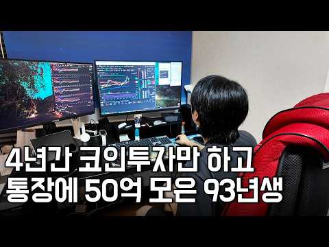 4년간 코인투자만 하고 통장에 50억 모은 93년생 [불장단타왕]