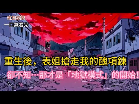 重生後，表姐搶走我的醜項鍊——😈 卻不知…那才是「地獄模式」的開始！⚡ 渣男隊長+綠茶表姐聯手？我一腳踹開！#小说 #動漫 #穿越 #末世 #有声书 #novel #小說 #爽文 #有声小说