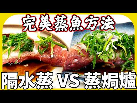 在家煮出完美蒸魚方法！ 隔水蒸vs蒸焗爐！兩者有咩分別？《清蒸東星斑》 | 蒸魚技巧 | 切蔥絲方法｜東星斑是什麼? |  魚波煮