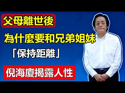 Why should you "keep your distance" from your siblings after your parents pass away? Ni Haixia re...