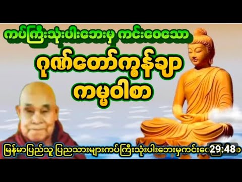 #ဂုဏ်တော်ကွန်ချာတရားကိုးခေါက် #ကမ္မဝါစာ #ပရိတ်ပဌာန်းတော် #ရေဆူပရိတ် #မနက်တိုင်းဖွင့် #တရားတော်များ 