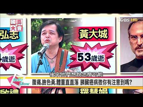 胰臟癌奪命快又猛? 腹痛.黃疸... 發現率=致死率?  國民大會 20170804 (完整版)
