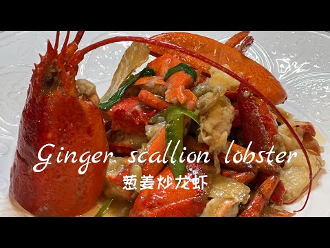 Ginger scallion lobster /  葱姜炒龙虾