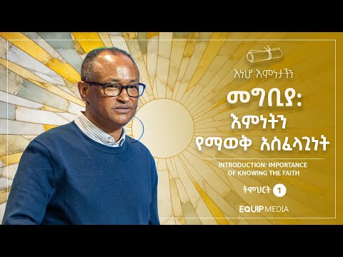 እነሆ እምነታችን : መግቢያ : ትምህርት 1 : በማሙሻ ፈንታ | Behold Our Faith : Introduction : By Mamusha Fenta