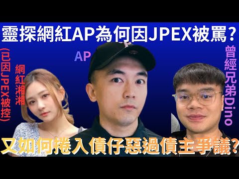 靈探網紅AP為何因JPEX被罵?近日又如何捲入債仔惡過債主爭議?  AP人生爭議懶人包  | 懶人包 | 詭異先生 | 炎上事件 | 湘湘 | 梁綺湘 | Dino（粵語／廣東話）（中文字幕）