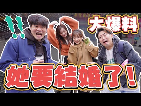 《憲蔡莓+萱！小莓自爆年底結婚？阿憲私約劉萱？肯定確認蔡哥還是單身中🤣》感情還願篇 @beryl_lulu @coolmantsai @63OFFICIAL