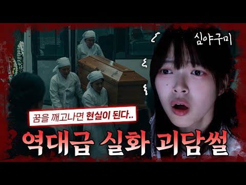 [Horror Alert] Bizarre Dreams Come True...? | True Horror Stories from Viewers