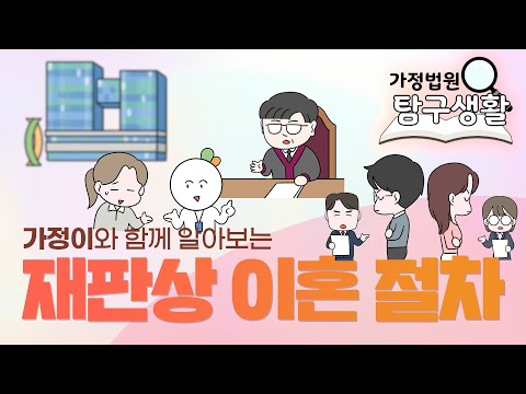 재판상 이혼 절차 알아보기!(소장 작성부터 재판의 진행, 판결선고까지! - 가정법원탐구생활)
