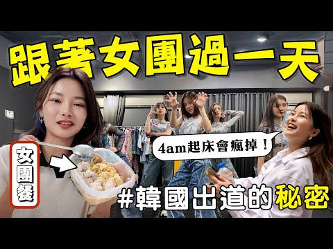 【內幕】韓國女團的秘密！不切實際的夢想背後藏著什麼？ft GENBLUE 🐻