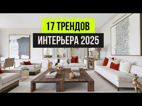 THESE INTERIOR TRENDS ARE NOT TO BE ASHAMED OF! New interior design trends for 2025-2026