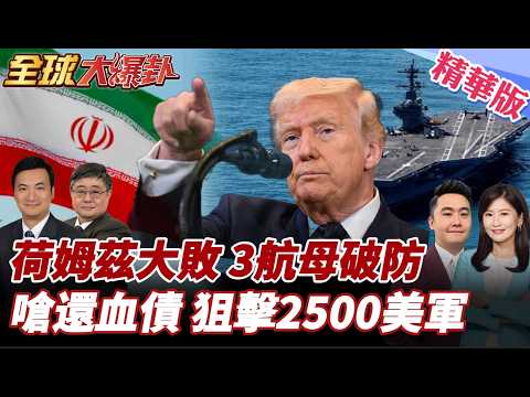美軍真的瘋了?出動"老布希號"三航母包圍伊朗?血債血償!伊朗宣戰"林肯號"為得納號復仇! 20260330【#全球大爆卦】精華版3 @全球大視野Global_Vision