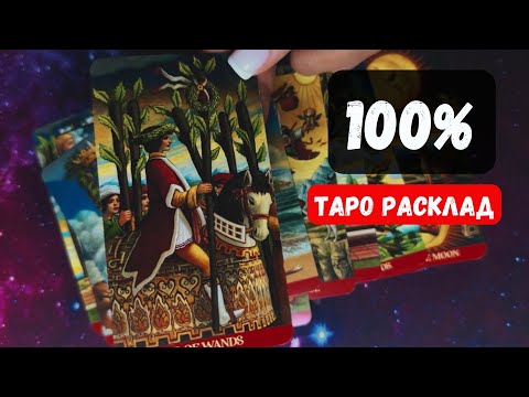 ПРОСТО ПОСЛУШАЙ! ЭТО КАСАЕТСЯ ИМЕННО СЕБЯ! 🔮✨Гадание на таро онлайн ✨Vedascara