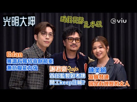 Edan獲讚👍🏻有獨特喜劇節奏兼抗壓能力強🔥 謝君豪首任監製如考牌 🎬開工keep住喊？ 😭練美娟淚腺發達👩🏻 因是有經歷的女人 ｜Viu1人物專訪