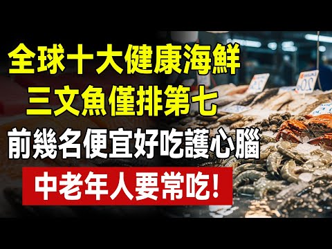 十大健康海鮮榜：三文魚只排第七！專家揭秘：前三名都是「罐頭魚」，營養卻秒殺冰鮮大魚！