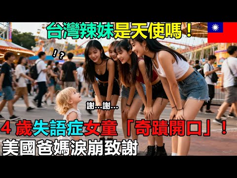 「謝… 謝…」 4歲失語症女童「奇蹟開口」！ 美國爸媽當場淚崩… 竟是台灣「這群辣妹」救了她！
