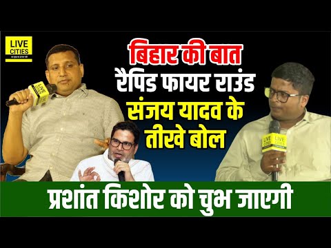 Bihar Ki Baat के मंच से RJD MP Sanjay Yadav ने Prashant Kishor को सुनाई तीखी बातें...