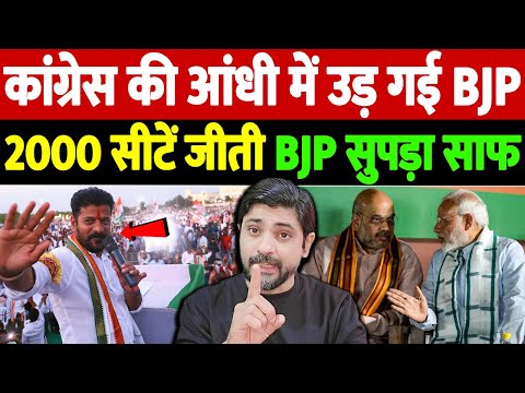 कांग्रेस की आंधी में उड़ गई BJP, 2000 सीटें जीती, BJP सुपड़ा साफ | Congress Telangana victory |