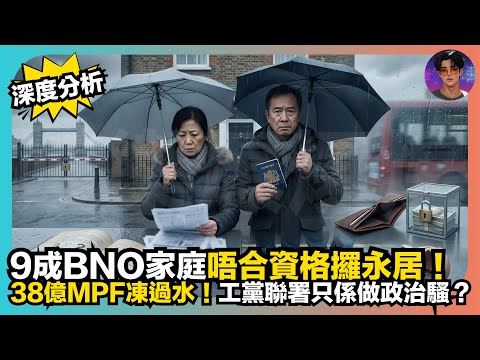 【深度分析】9成BNO家庭唔合資格攞永居｜38億MPF凍過水｜工黨聯署只係做政治騷？｜娛樂爆爆爆