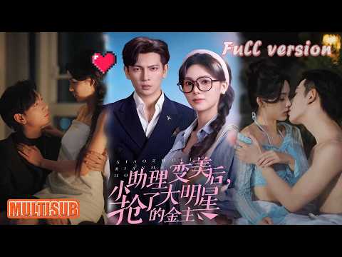 周嘉怡&王嘉懋丨穿书成小助理！绑定变美系统，逆袭拿捏霸总超飒！《小助理变美后，抢了大明星的金主》#短剧 #短劇全集 #甜宠 #恋爱 #重生 #女頻 #萌宝 #柑橘短剧社