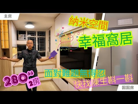280呎 2-3人單位 間兩房 完工分享 啓悅苑 啓欣苑 安楹苑 同款