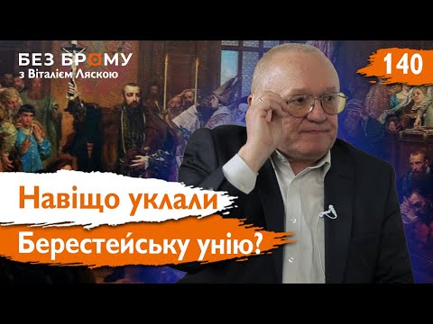 Берестейська Унія: розлом, який змінив історію України | Леонід Тимошенко | Без Брому