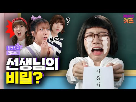 선생님이 XX 했대!ㅣ학교에 퍼진 선생님의 비밀ㅣ친한 친구 민쩌미ㅣKBS 250828 방송