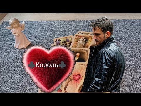 Цыганский Расклад♣️ Крестовый Король ♣️