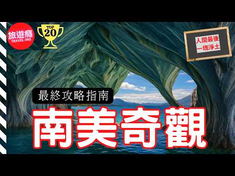 一次看盡南美洲20大自然奇觀！完整攻略指南！