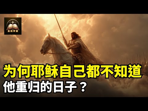为什么耶稣自己都不知道他重归的日子？答案会让你震惊！