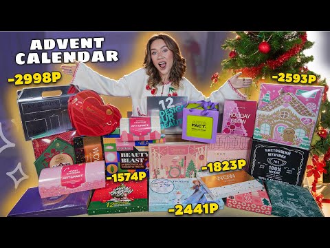 РАЗОБЛАЧЕНИЕ Бьюти АДВЕНТ КАЛЕНДАРЕЙ до 3000 руб!🎀 *Бюджетная Распаковка*
